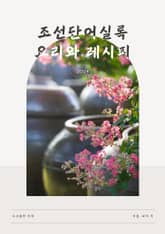 조선단어실록 | 요리와 레시피 표지 이미지