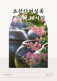 조선단어실록 | 요리와 레시피