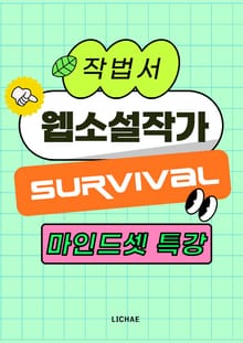 웹소설 작가로 살아남기