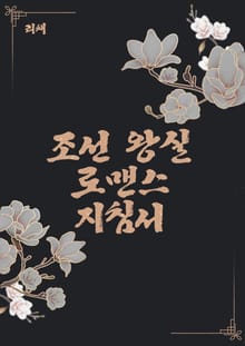 조선 왕실 로맨스 지침서