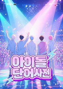 아이돌 단어사전