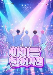 아이돌 단어사전
