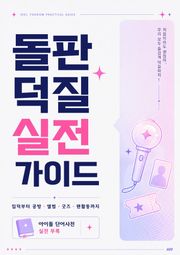 아이돌 덕질 실전 가이드