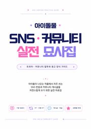 아이돌 팬덤 SNS·커뮤니티 묘사집