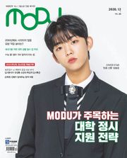 [MODU] 2021학년도 정시특별호