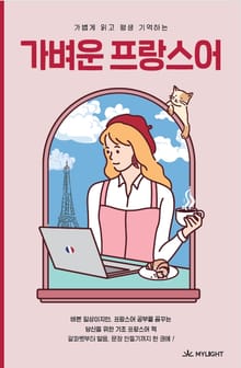 가벼운 프랑스어