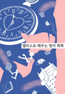 엘리스로 배우는 영어회화