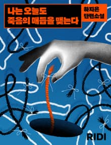 나는 오늘도 죽음의 매듭을 맺는다