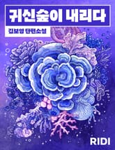 귀신숲이 내리다 표지 이미지