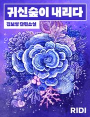귀신숲이 내리다