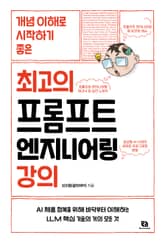 최고의 프롬프트 엔지니어링 강의 표지 이미지