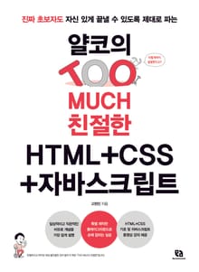 얄코의 TOO MUCH 친절한 HTML+CSS+자바스크립트