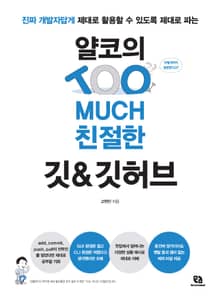 얄코의 TOO MUCH 친절한 깃&깃허브