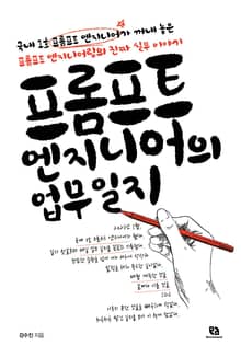 프롬프트 엔지니어의 업무 일지