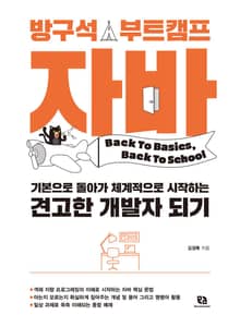 방구석 부트캠프 자바