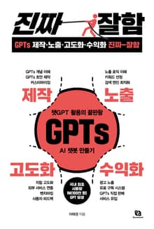GPTs 제작·노출·고도화·수익화 진짜 잘함