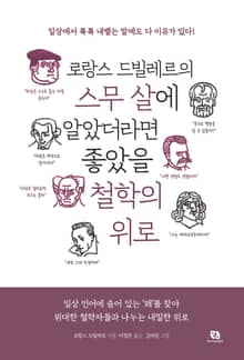 로랑스 드빌레르의 스무 살에 알았더라면 좋았을 철학의 위로