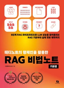 테디노트의 랭체인을 활용한 RAG 비법노트_기본편