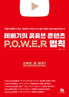 레베기의 유튜브 콘텐츠 POWER 법칙