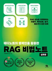 테디노트의 랭체인을 활용한 RAG 비법노트 심화편