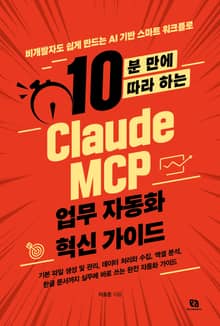 10분 만에 따라 하는 Claude MCP 업무 자동화 혁신 가이드