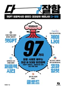 개정증보판 | 챗GPT·퍼플렉시티·클로드·코파일럿·제미나이 다 잘함