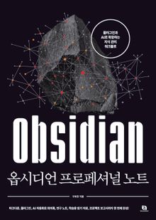 옵시디언 프로페셔널 노트