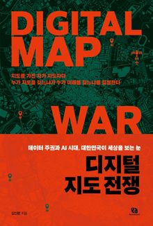 디지털 지도 전쟁
