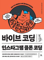 [체험판] 모두를 위한 진짜 쎈 바이브 코딩 with 인스타그램 클론 코딩