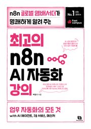 최고의 n8n AI 자동화 강의