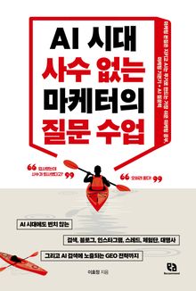 AI 시대 사수 없는 마케터의 질문 수업