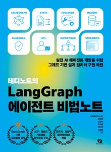 테디노트의 LangGraph 에이전트 비법노트