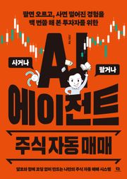 AI 에이전트 주식 자동 매매