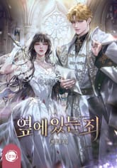 옆에 있는 죄(15세 개정판) 표지 이미지