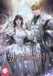 옆에 있는 죄(15세 개정판)