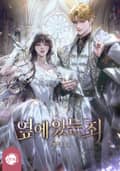 옆에 있는 죄(15세 개정판) 3화