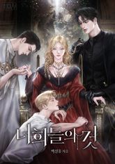 너희들의 것(15세 개정판) 표지 이미지