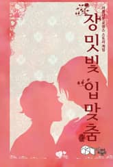 장밋빛 입맞춤 표지 이미지