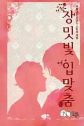 [체험판] 장밋빛 입맞춤 표지 이미지
