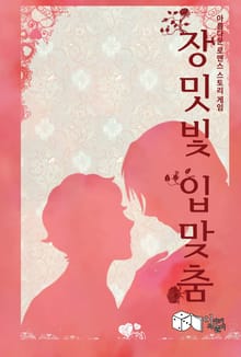 [체험판] 장밋빛 입맞춤
