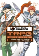 로그 호라이즌 TRPG 룰북 한국어판 표지 이미지