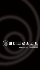 마이크로스코프 TRPG 표지 이미지