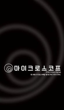 마이크로스코프 TRPG