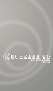 마이크로스코프: 탐사 TRPG