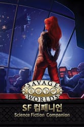 새비지 월드 SF 컴패니언 한국어판 룰북 표지 이미지