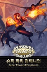 새비지 월드 슈퍼 파워 컴패니언 한국어판 룰북 표지 이미지