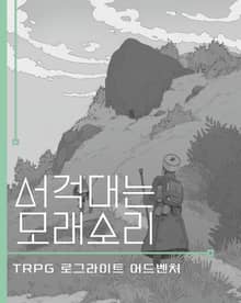 서걱대는 모래소리