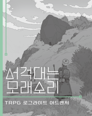 서걱대는 모래소리