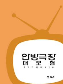 안방극장 대모험