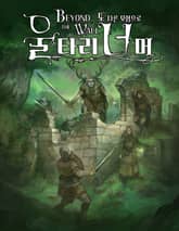 울타리 너머, 또 다른 모험으로 표지 이미지